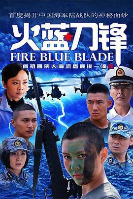 火蓝刀锋第21集
