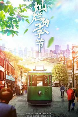 灿烂的季节第06集