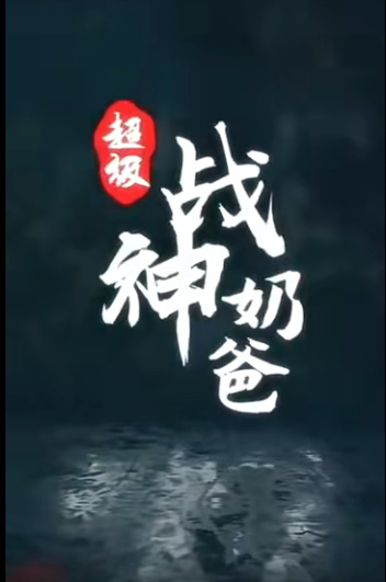 超级战神奶爸第80集