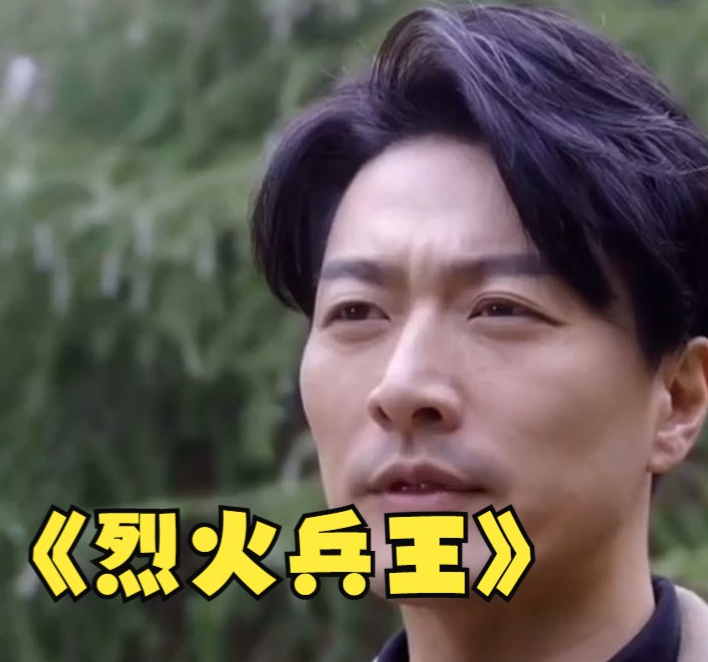 烈火兵王第96集