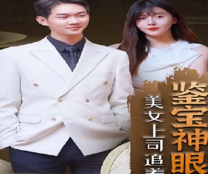 鉴宝神瞳第23集