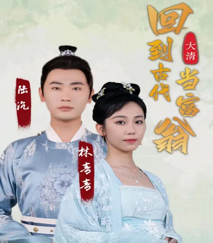 回到古代当富翁第52集