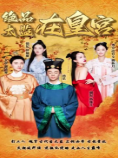绝品太监在皇宫第25集