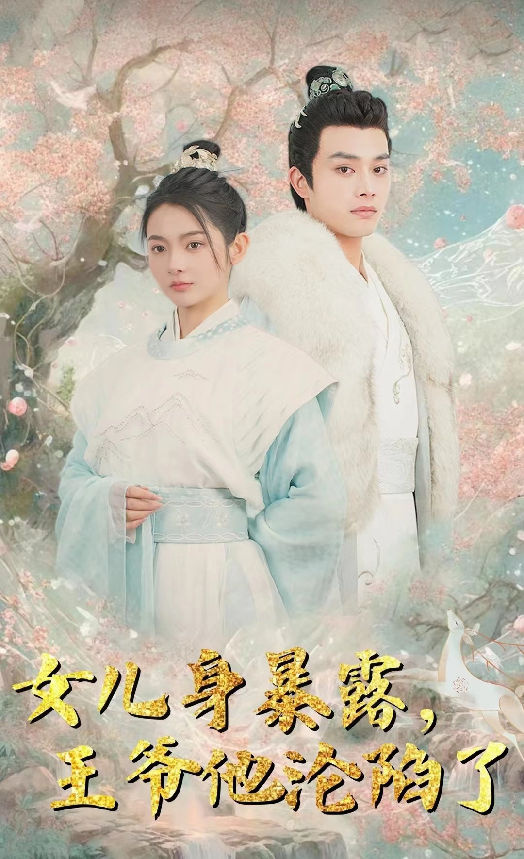 女儿身暴露，王爷他沦陷了第35集