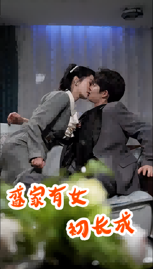 盛家有女初长成第46集