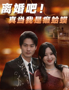 离婚吧！真当我是瘌蛤蟆第01集