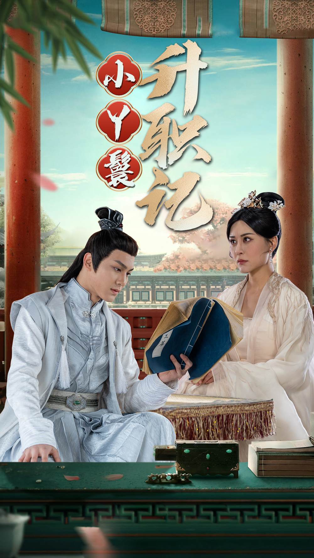 小丫鬟升职记第78集