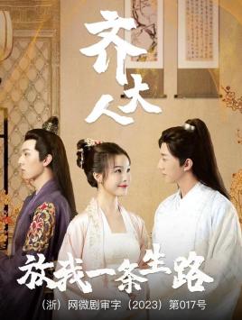 齐大人，放我一条生路第03集