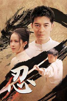 忍第28集