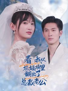 看我从垃圾桶里翻出了总裁老公第19集