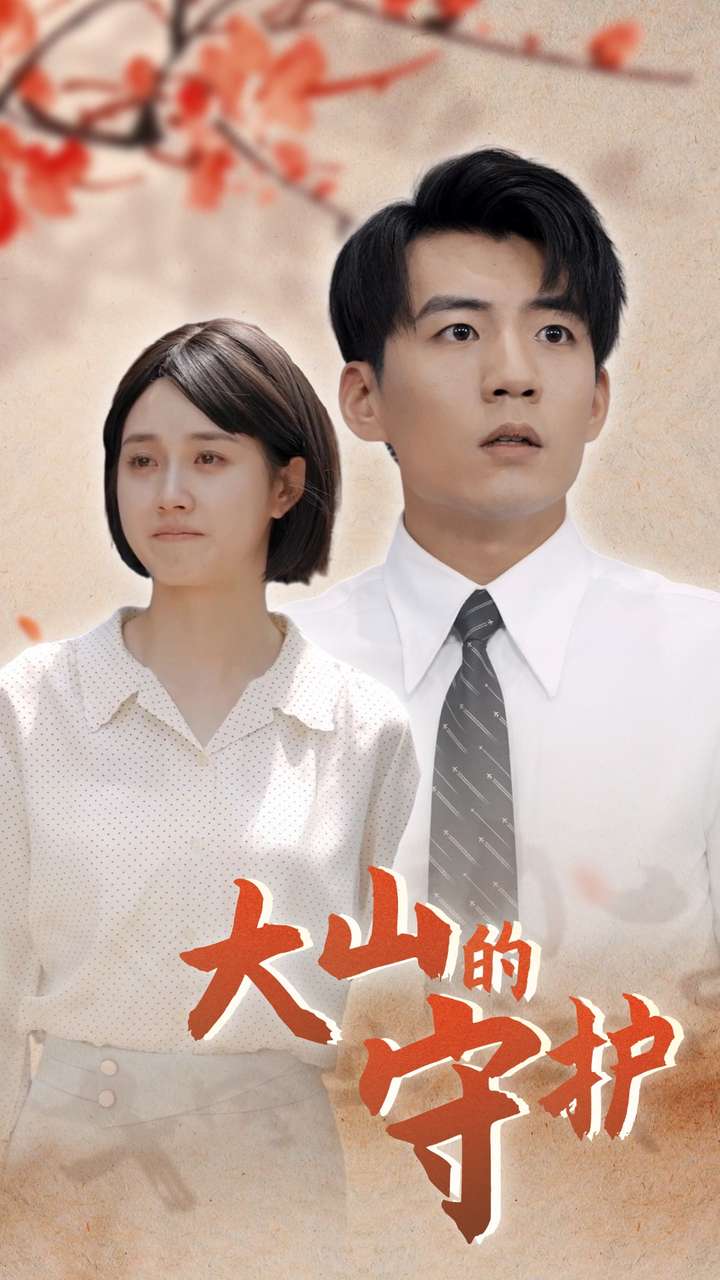 大山的守护第30集