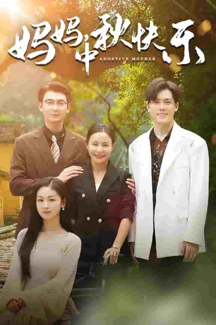 妈妈，中秋快乐第02集