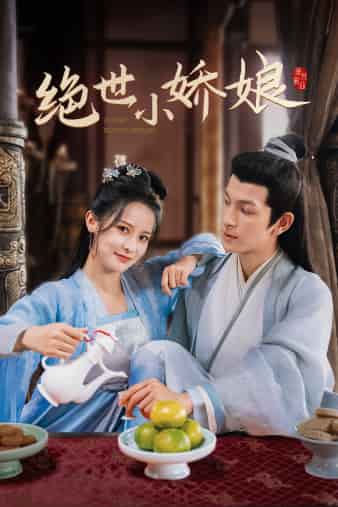 绝世小娇娘第19集