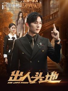 出人头地2第29集