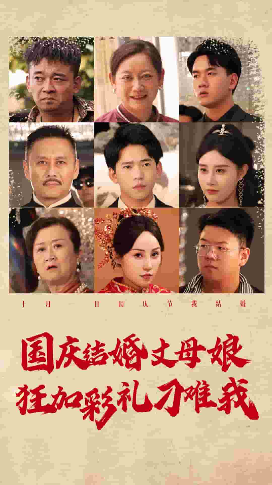 国庆结婚丈母娘狂加彩礼刁难我第19集
