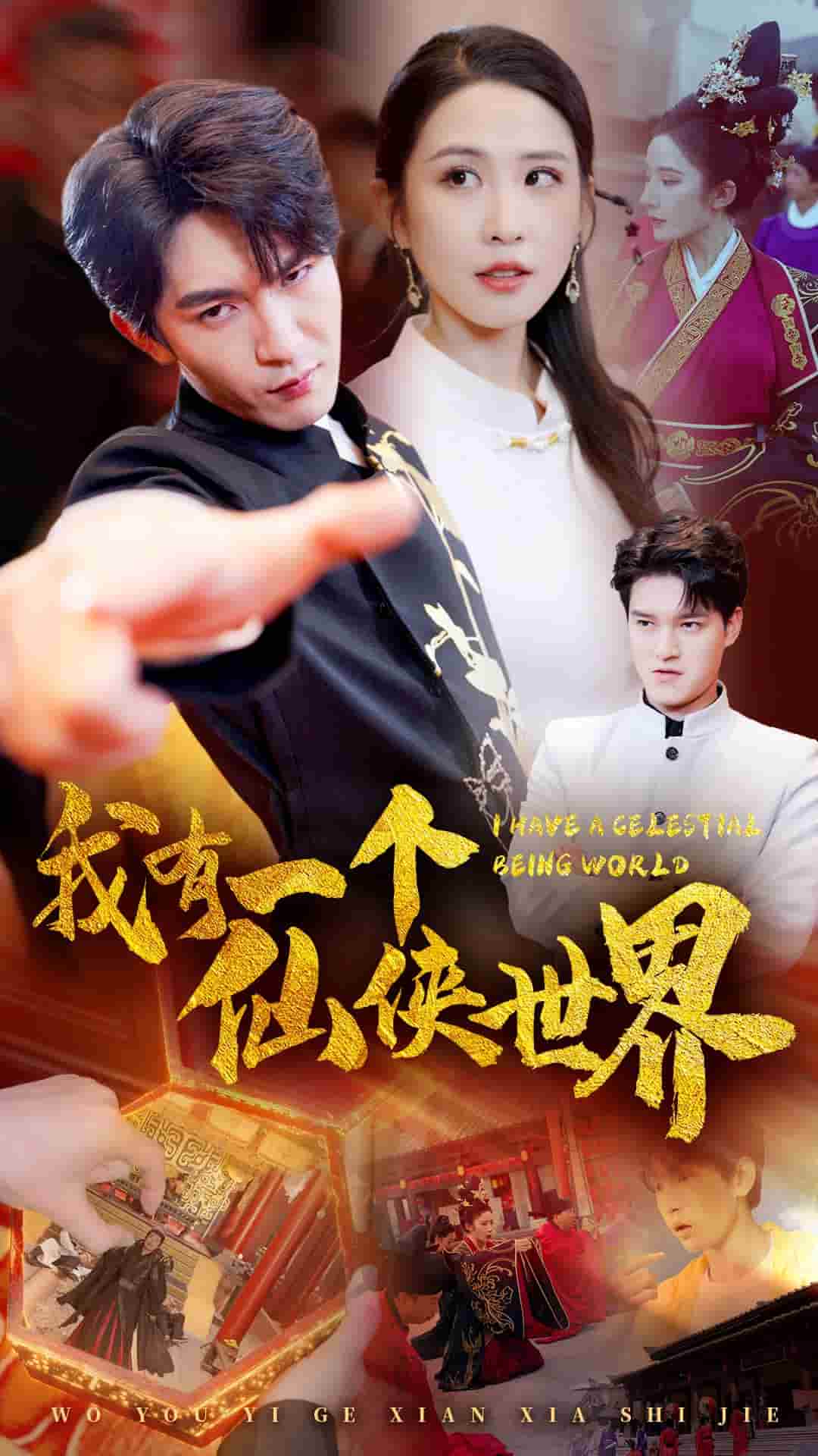 我有一个仙侠世界第40集