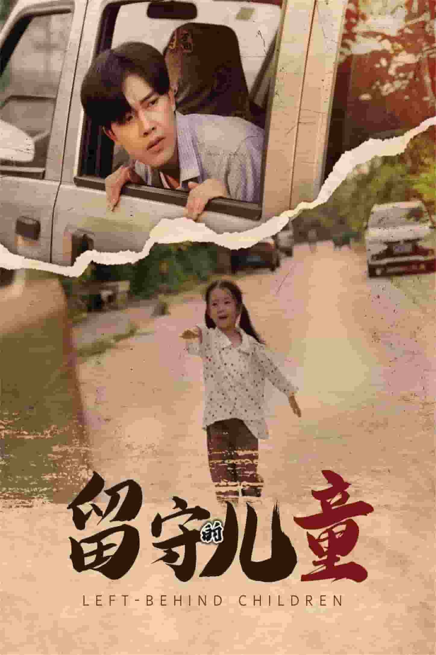留守的儿童第22集
