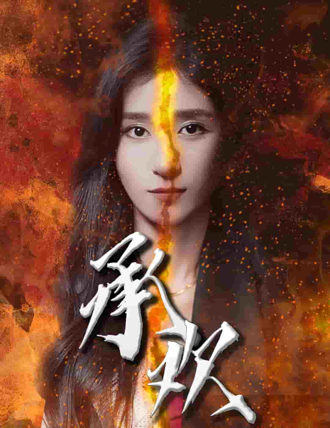 承欢第58集
