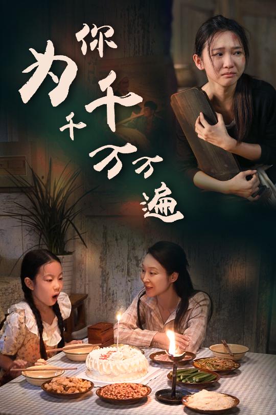为你千千万万遍 短剧版第34集