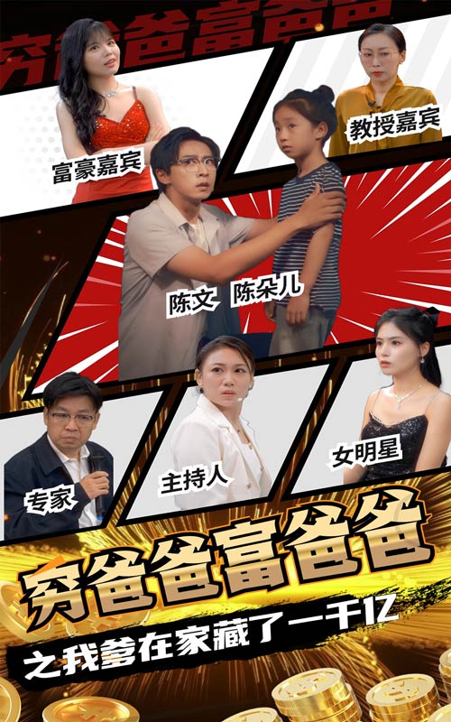 穷爸爸富爸爸之我爹在家藏了一千亿第34集