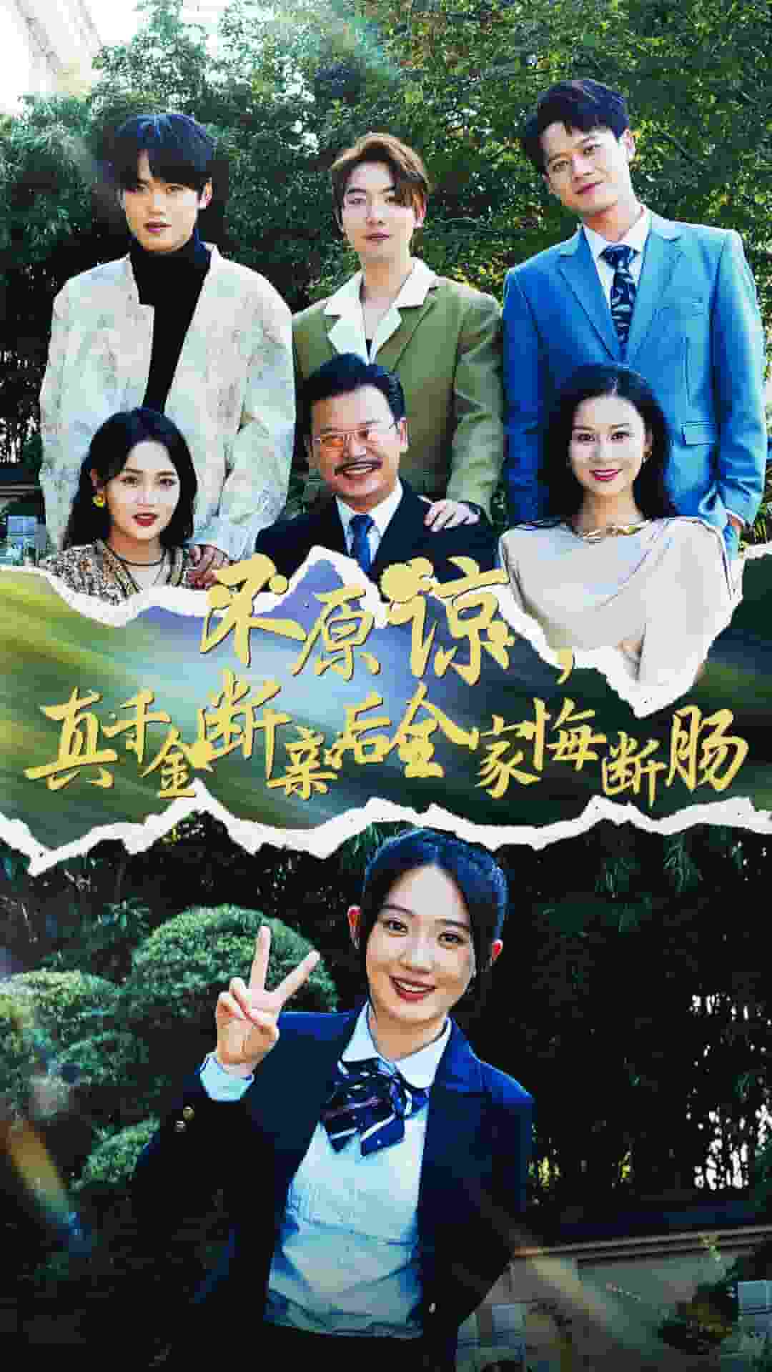 不原谅，真千金断亲后全家悔断肠第35集