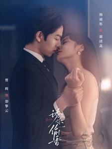 诱你偷香第49集