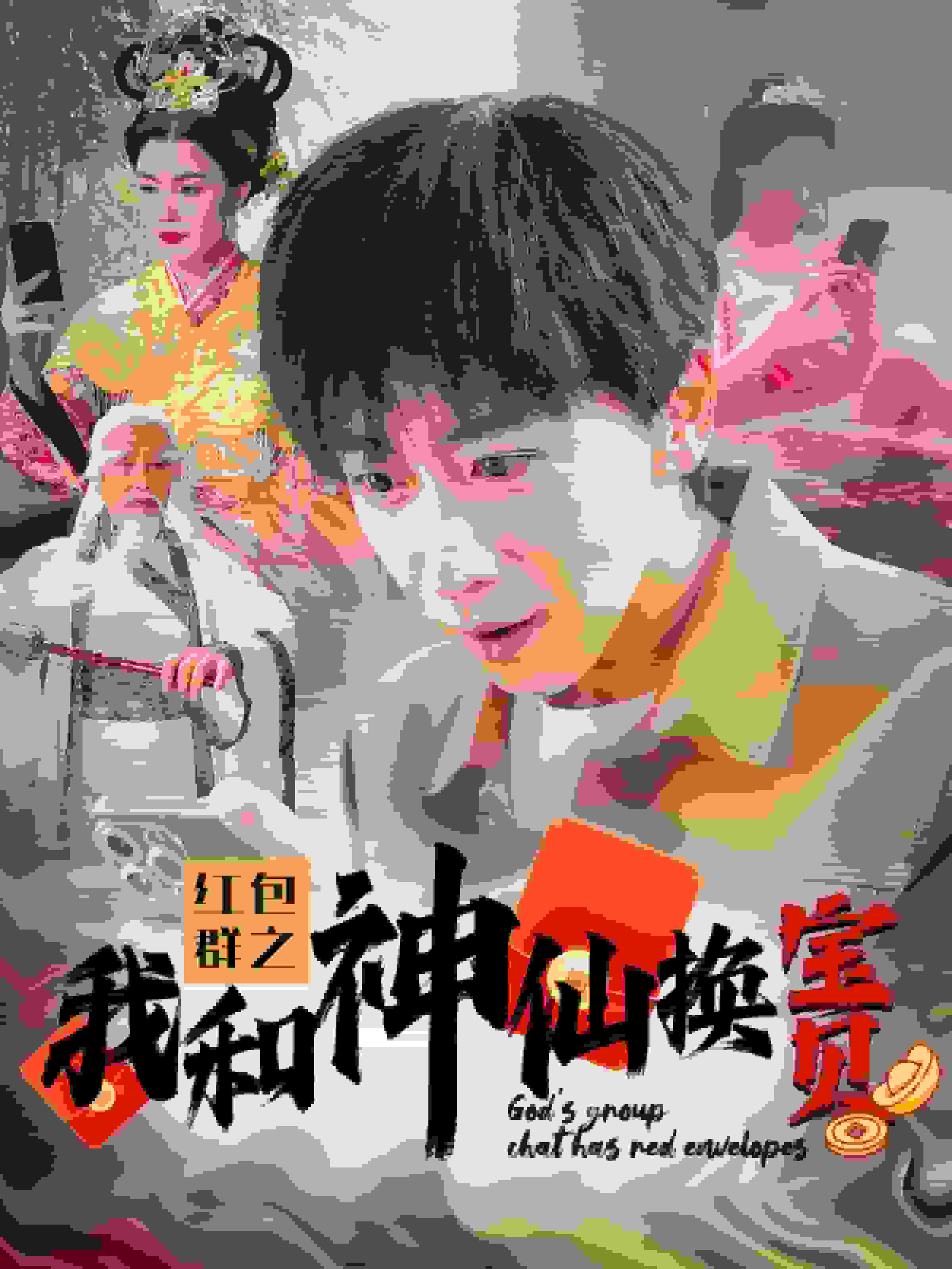 红包群之我和神仙换宝贝第82集