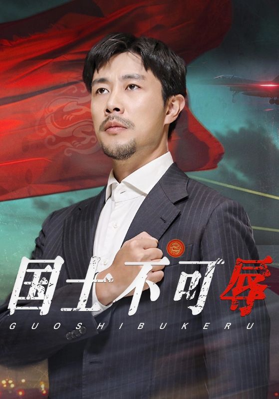 国士不可辱第01集