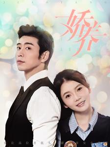 娇养第02集