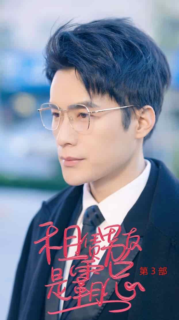 租凭男友是霸总第3部第07集