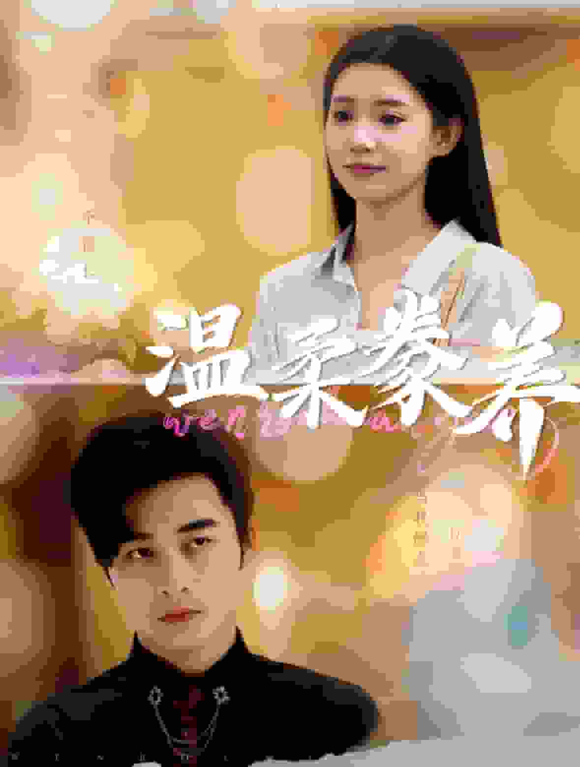 温柔豢养第28集
