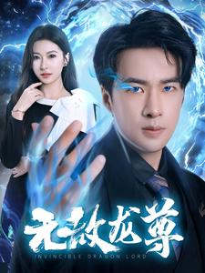 无敌龙尊第39集