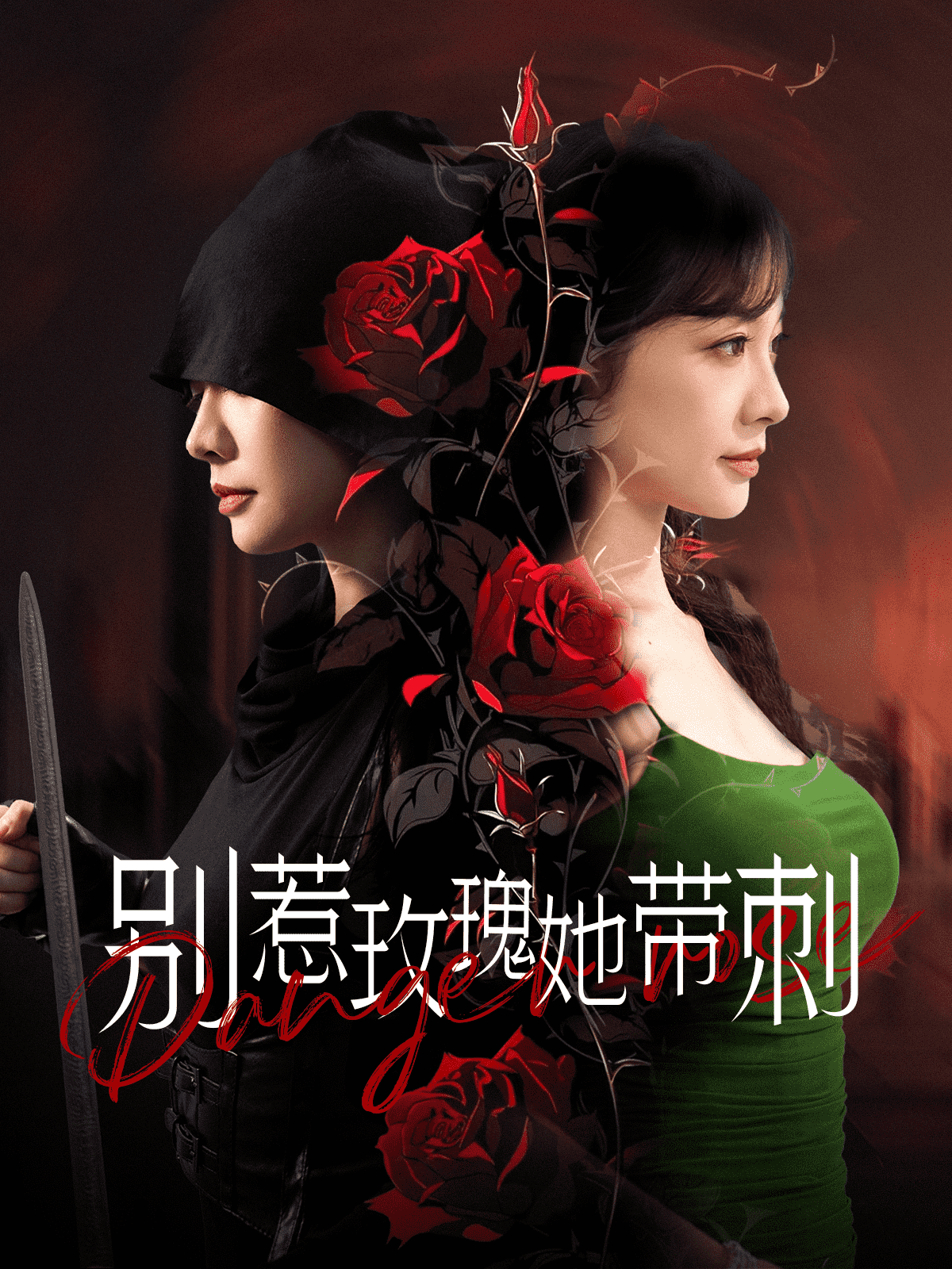 别惹玫瑰她带刺第55集