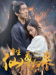 重生仙尊归来第44集