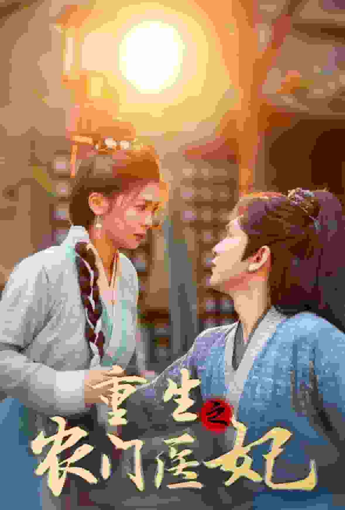 重生之农门医妃第52集