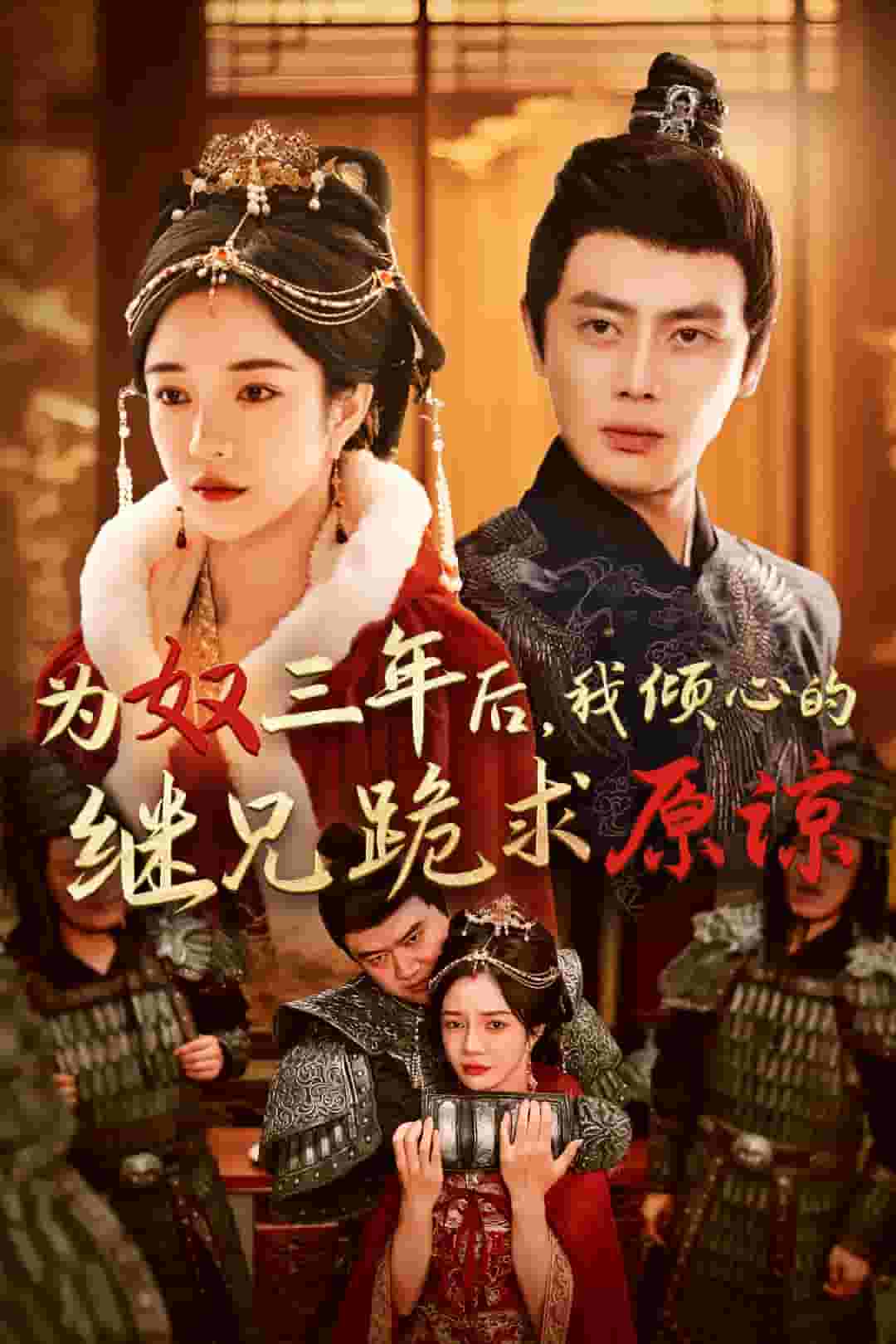 为奴三年后，我倾心的继兄跪求原谅第02集