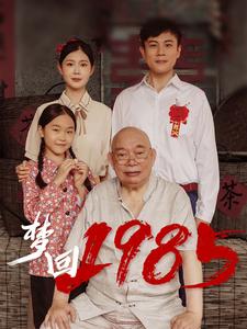 梦回1985第68集