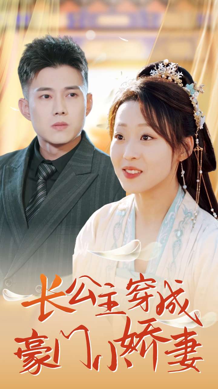 长公主穿成豪门小娇妻第55集