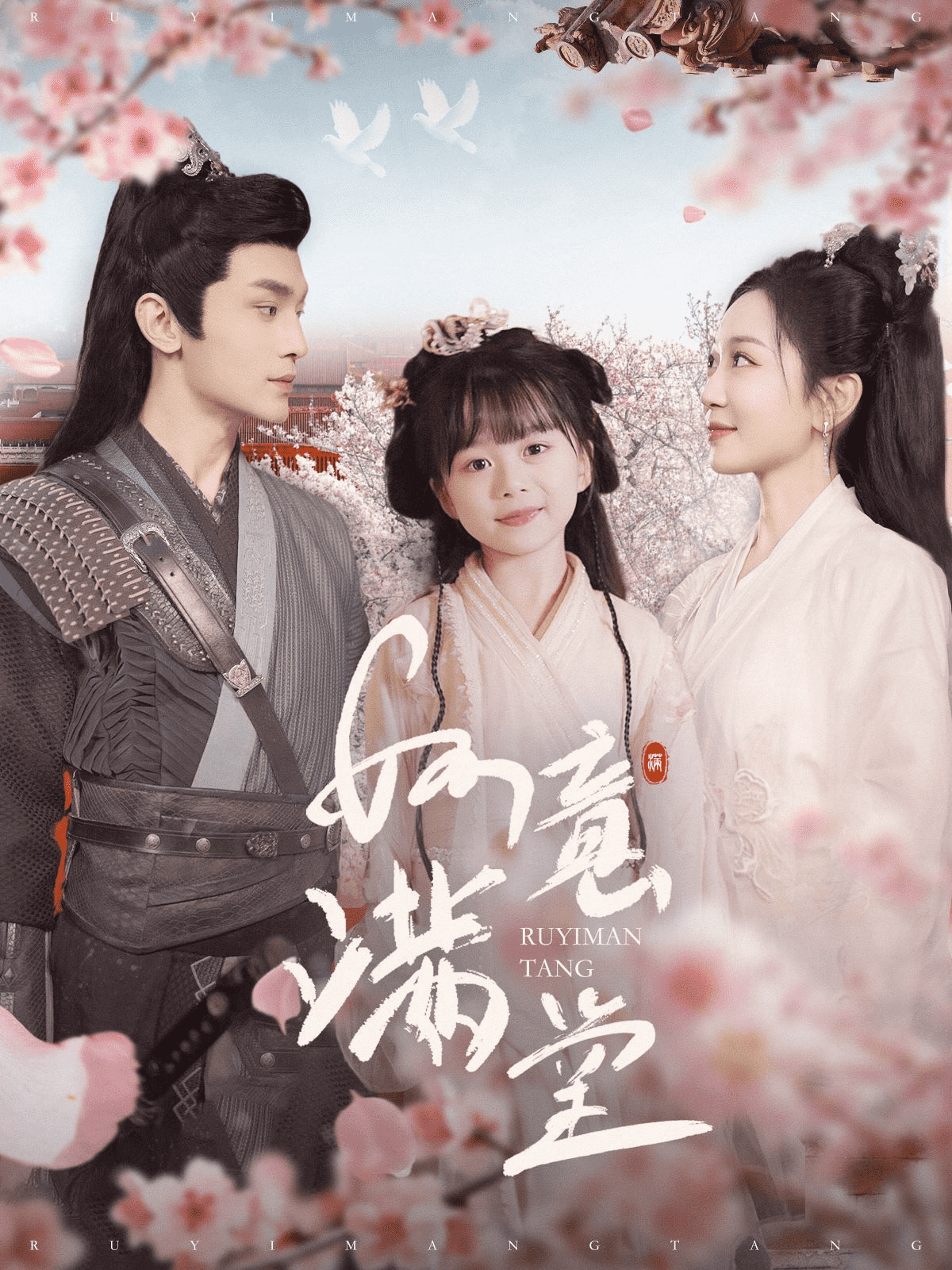 如意满堂第01集