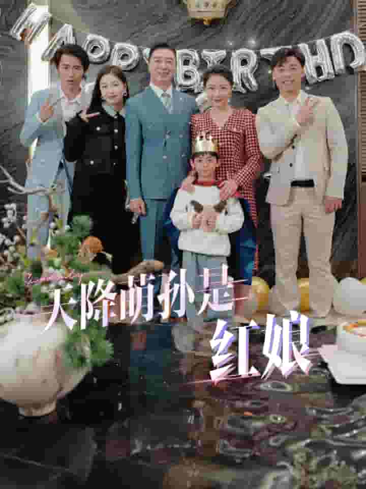 天降萌孙是红娘第36集