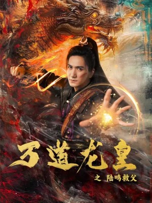 万道龙皇之陆鸣救父第08集