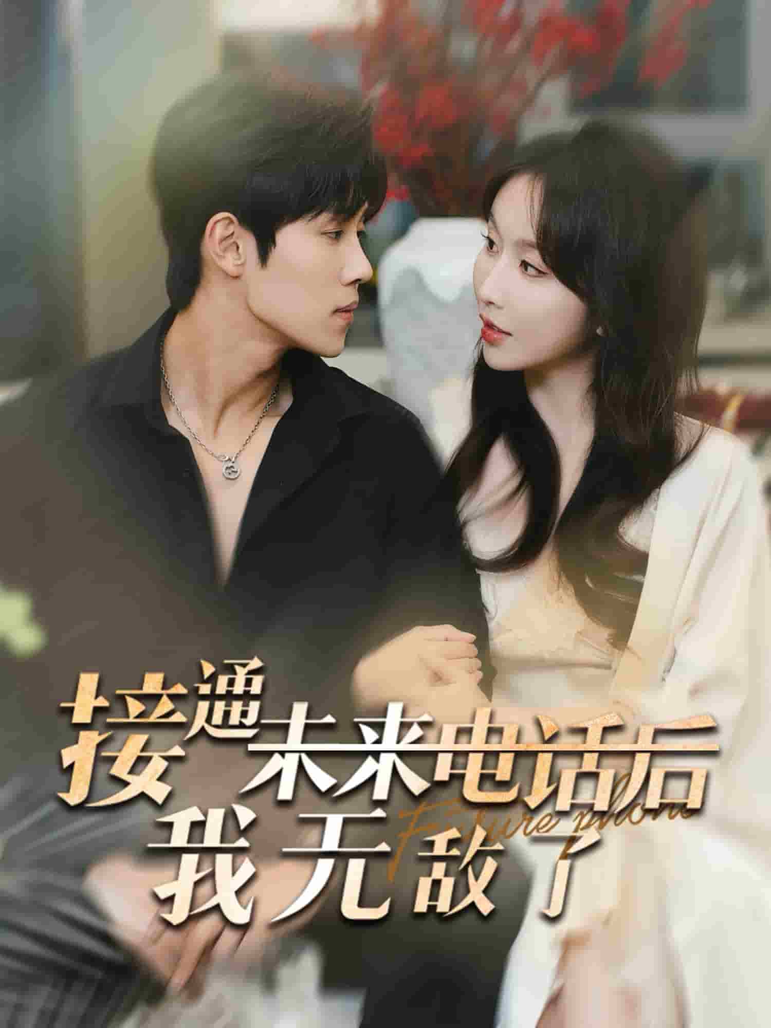 接通未来电话后我无敌了第19集