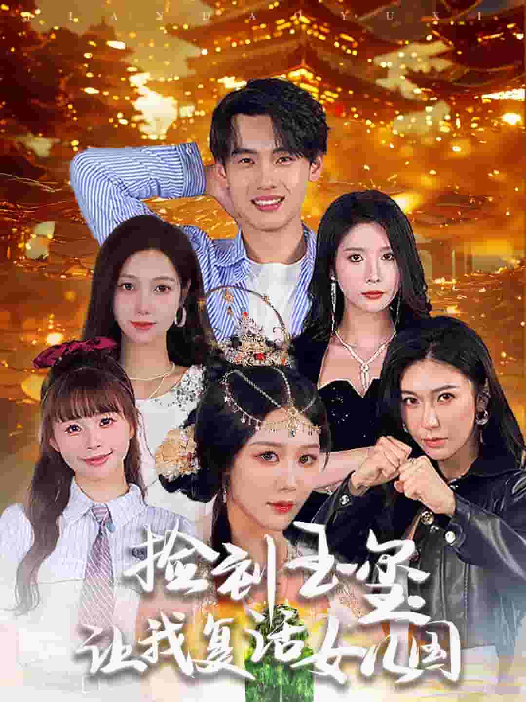 捡到玉玺让我复活女儿国第49集