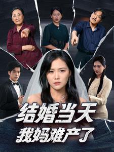 结婚当天我妈难产了第03集