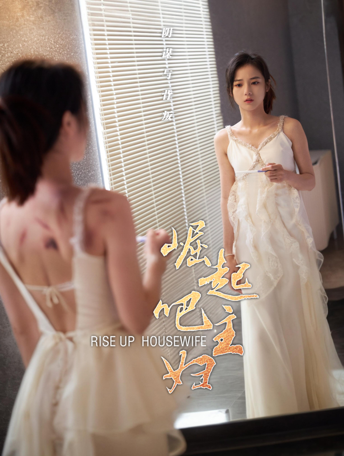 崛起吧主妇第01集