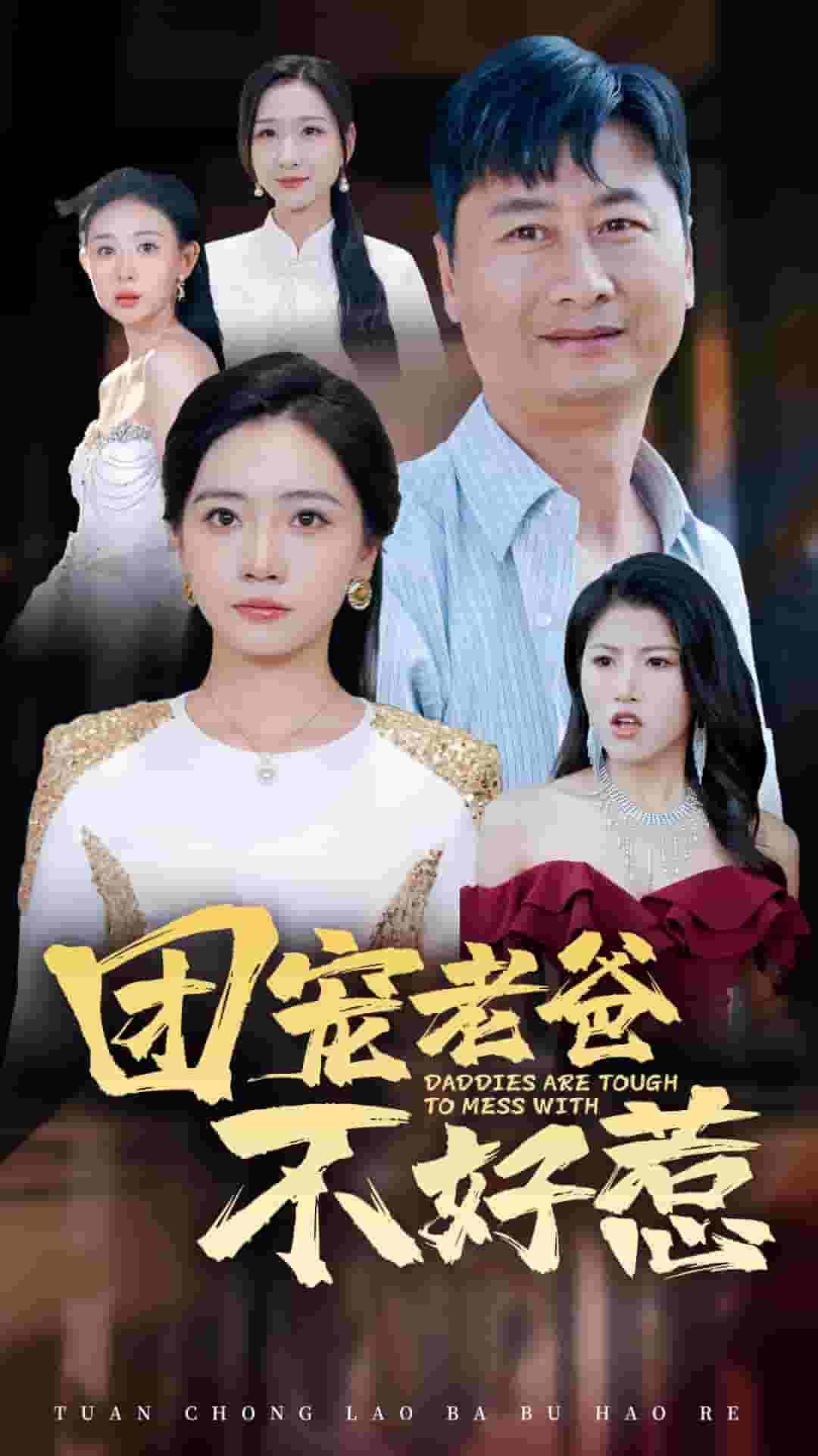 团宠老爸不好惹第10集