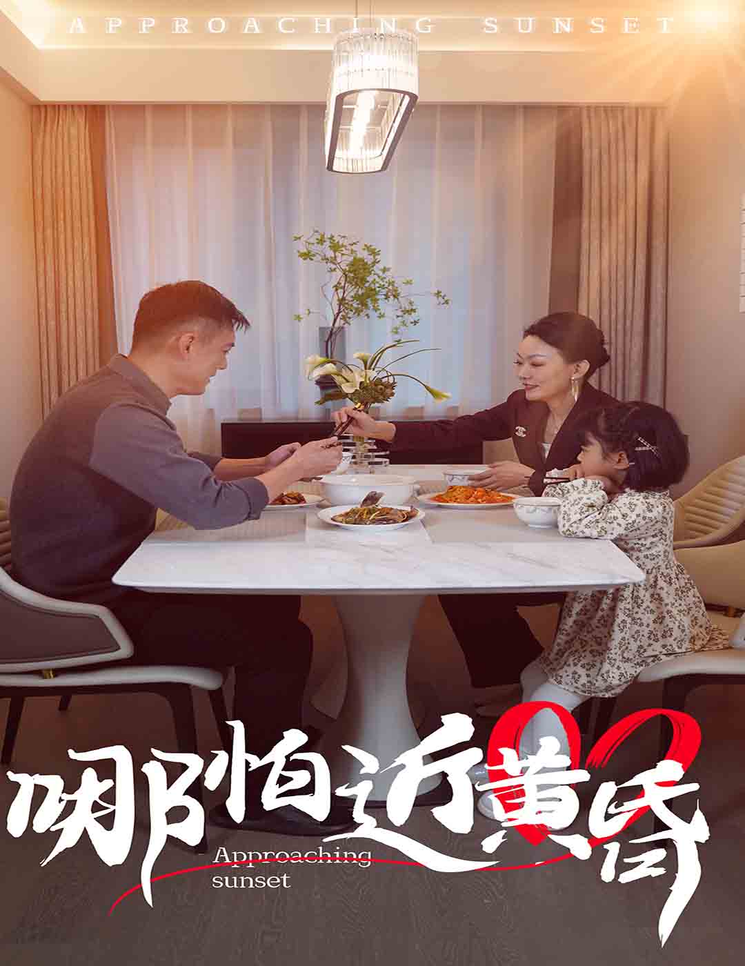 哪怕近黄昏第48集