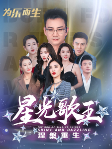 星光歌王涅槃重生第16集