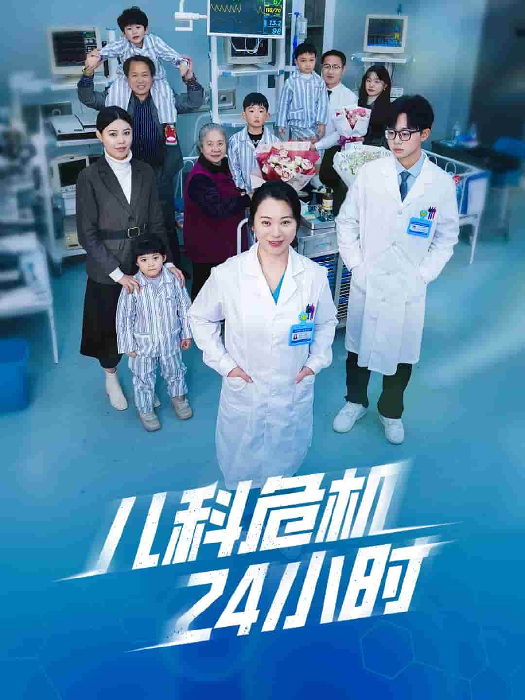 儿科危机24小时第1集