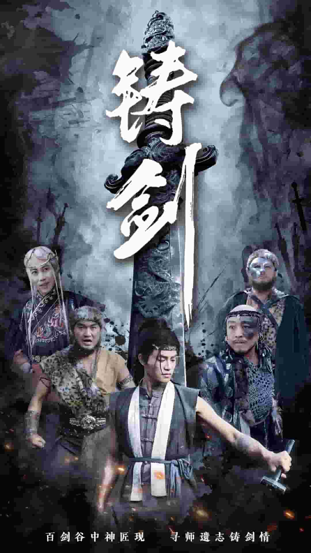 铸剑（短剧版）第29集
